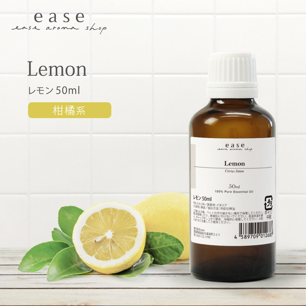 レモン 50ml 精油 エッセンシャルオイル アロマオイル アロマ ギフト ルームフレグランス AEAJ表示基準適合認定精油