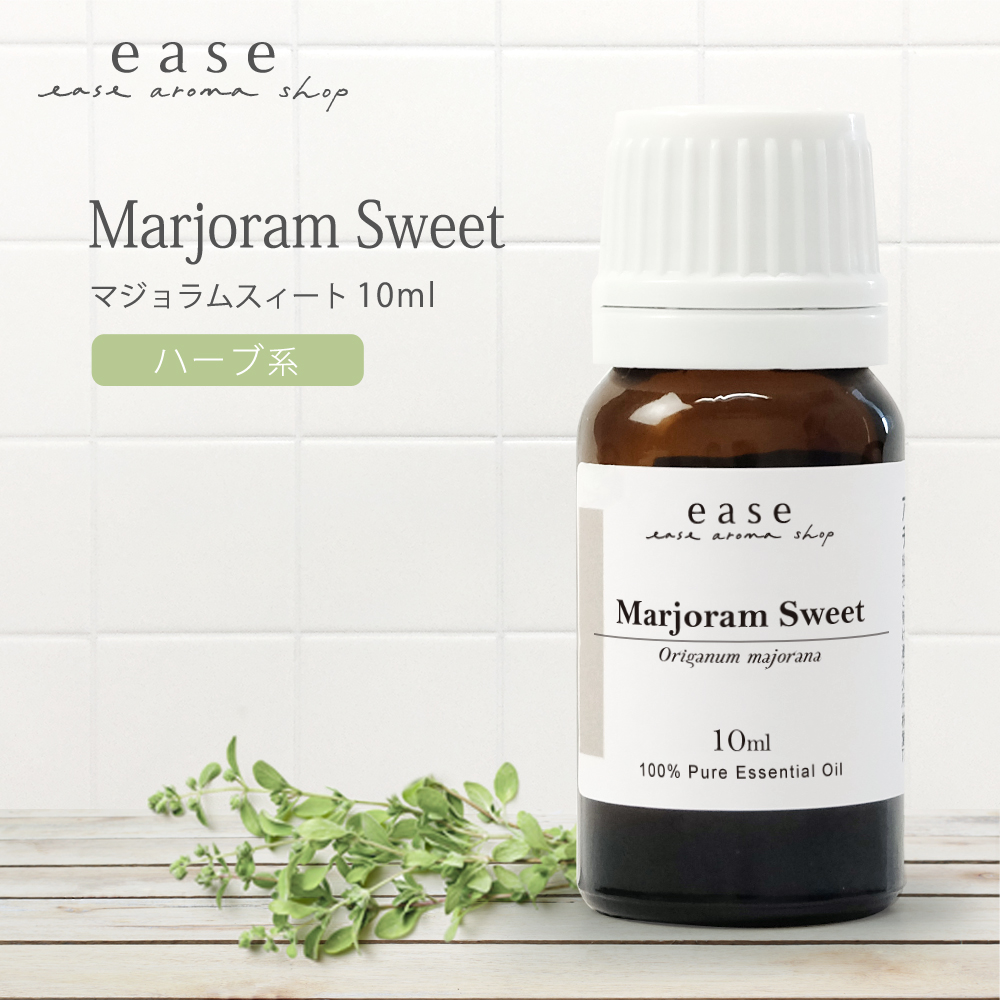 マジョラムスィート 10ml 精油 エッセンシャルオイル アロマオイル AEAJ表示基準適合認定精油 | ease-aroma-shop