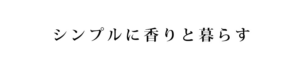 シンプルに香りと暮らす