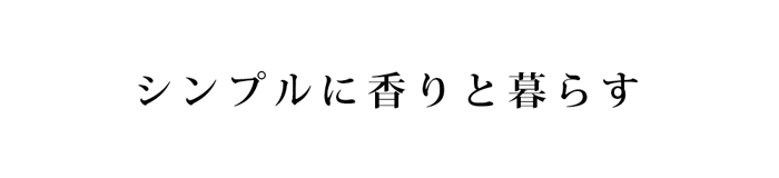 シンプルに香りと暮らす