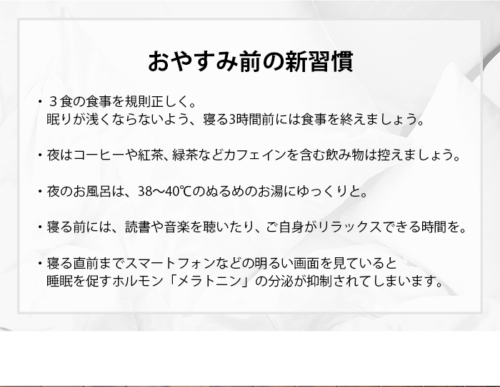 おやすみ前の新習慣