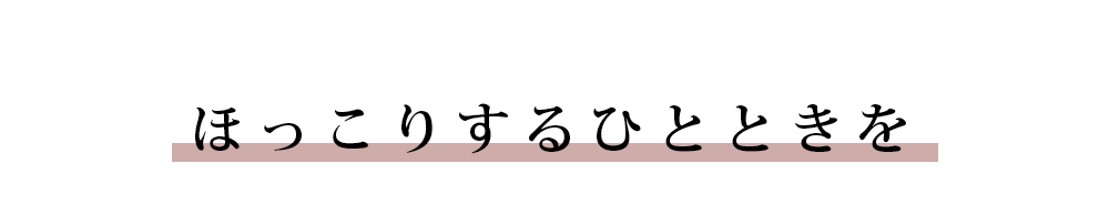 ほっこりするひとときを