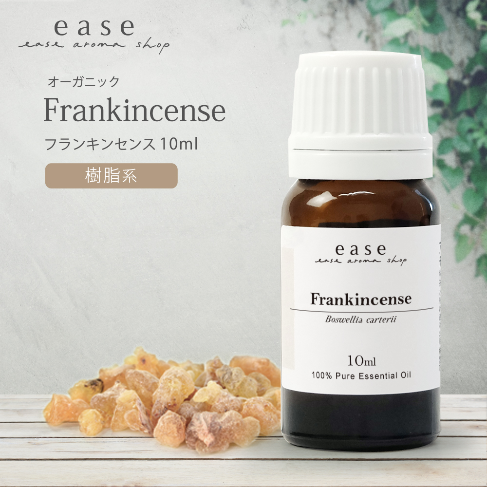 【オーガニック】フランキンセンス 10ml 精油 エッセンシャルオイル アロマオイル AEAJ表示基準適合認定精油｜ease-aroma