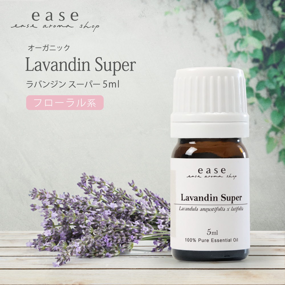 【オーガニック】ラバンジン スーパー 5ml 精油 エッセンシャルオイル アロマオイル アロマ ラベンダーオイル ギフト AEAJ表示基準適合認定精油｜ease-aroma