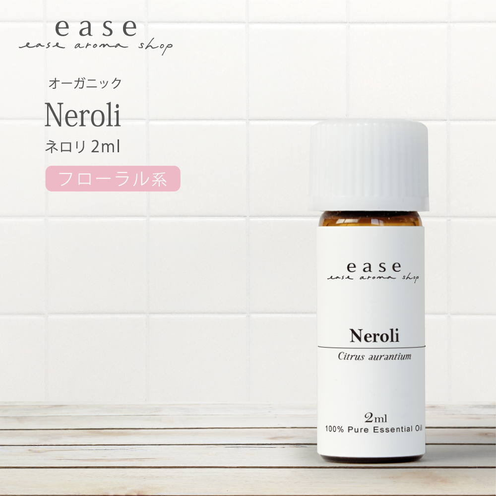 オーガニック認証ネロリ精油2ml ease-aroma-shop 【オーガニック】ネロリ 2ml 精油