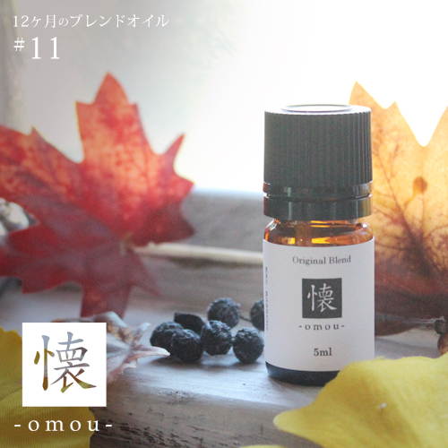  omou blend 5ml 11 [։ 12̃uhIC H autumn fall I[^ tH[ ʎ Â  ؂Ȃ t K ґz n[u 