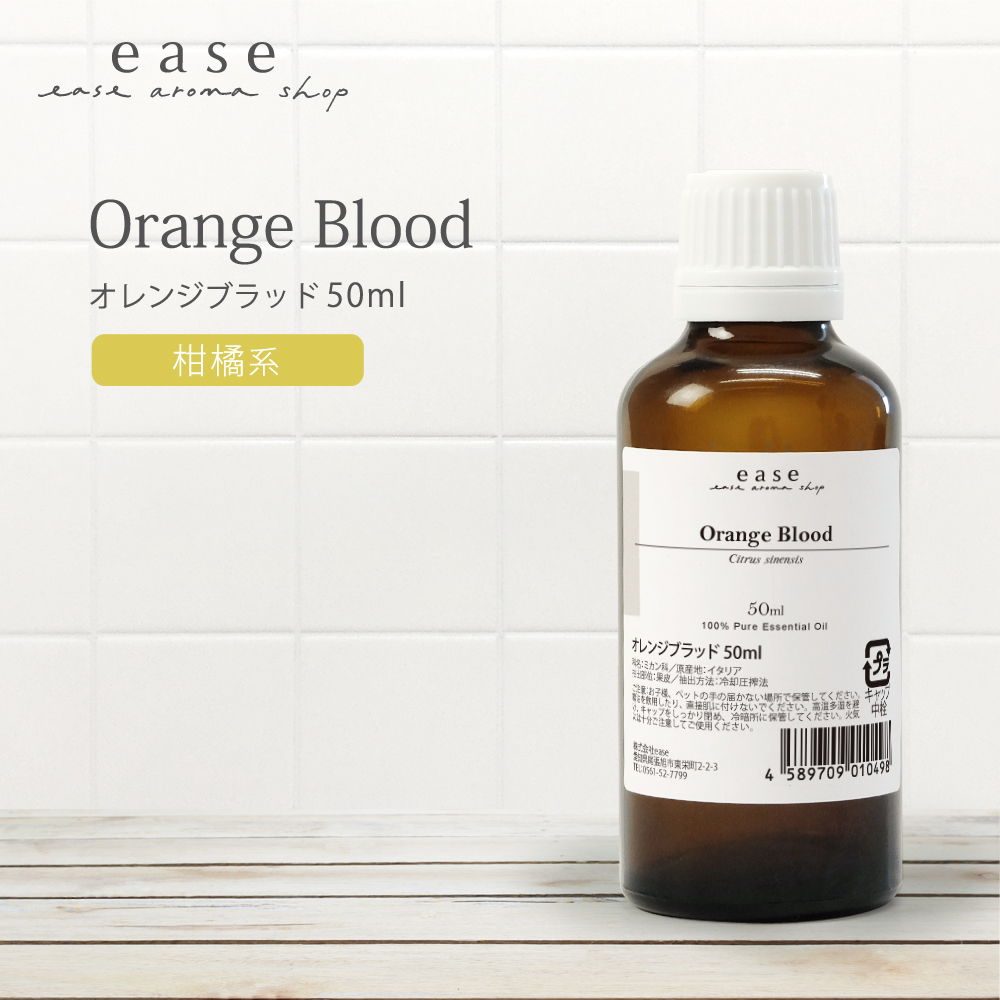 オレンジブラッド 50ml 精油 エッセンシャルオイル アロマオイル オレンジ ブラッドオレンジ AEAJ表示基準適合認定精油｜ease-aroma