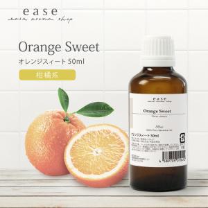 オレンジスィート 50ml 精油 エッセンシャルオイル アロマオイル オレンジ スィートオレンジ オレンジスイート フレグランス AEAJ表示基準適合認定精油
