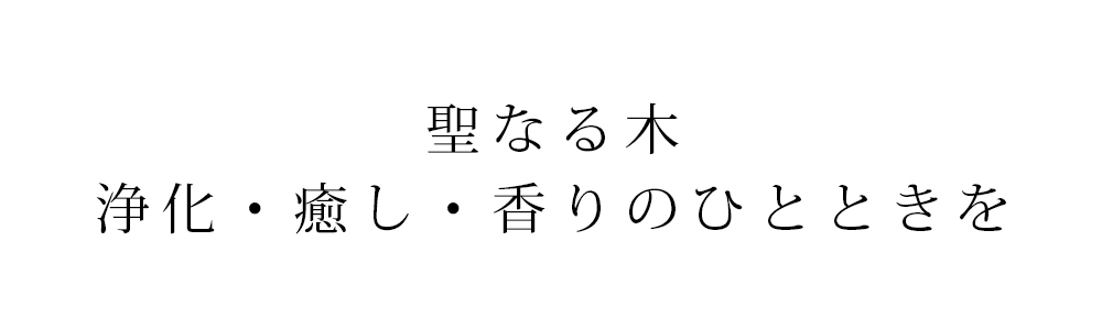 聖なる木 浄化・癒し・香りのひとときを