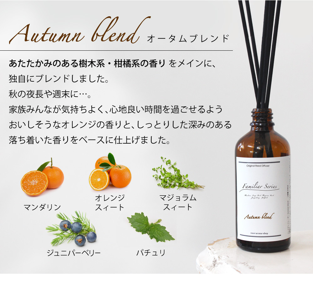 Autumn blend オータムブレンド