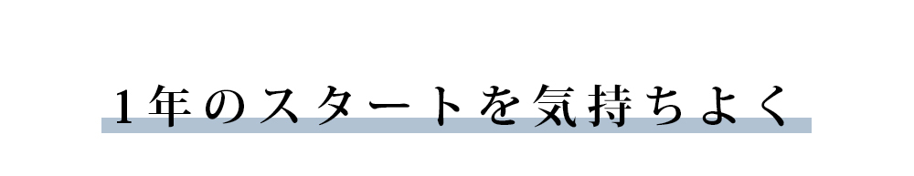 1年のスタートを気持ちよく