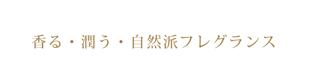 香る・潤う・自然派フレグランス