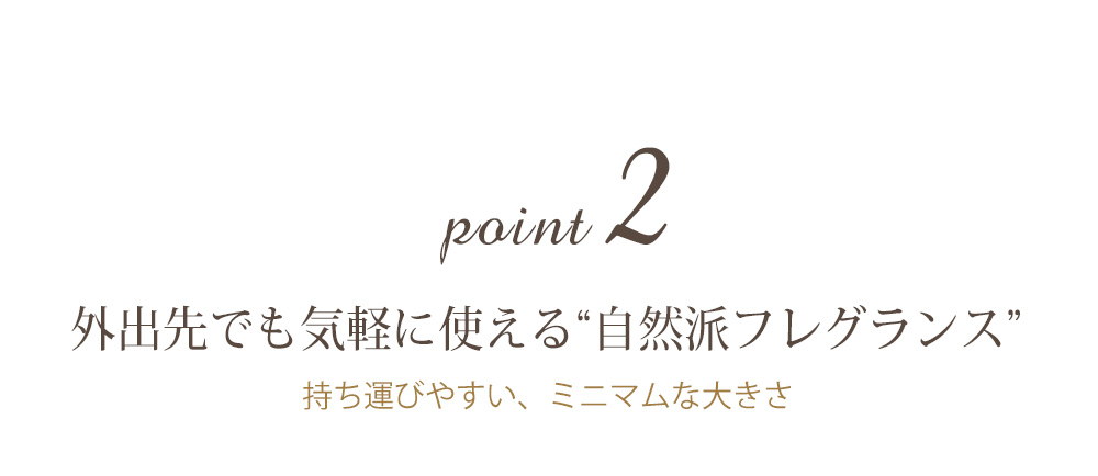 Point2 自然派フレグランス