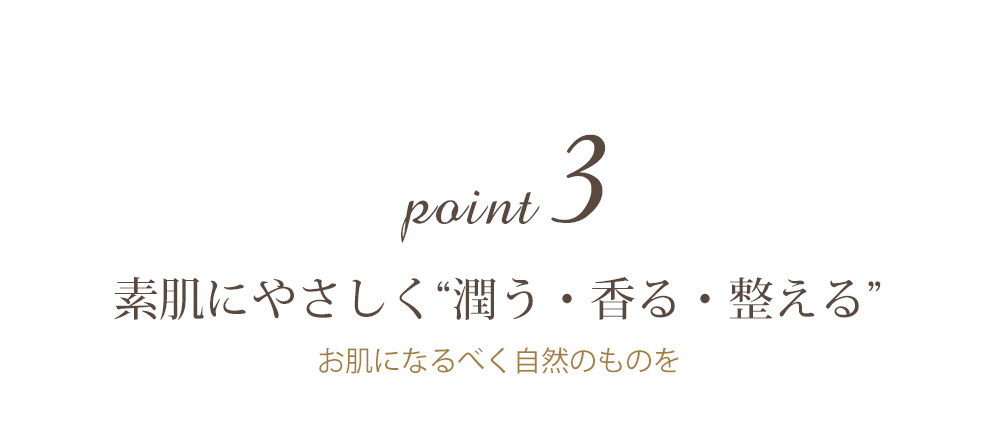 Point3 素肌にやさしく