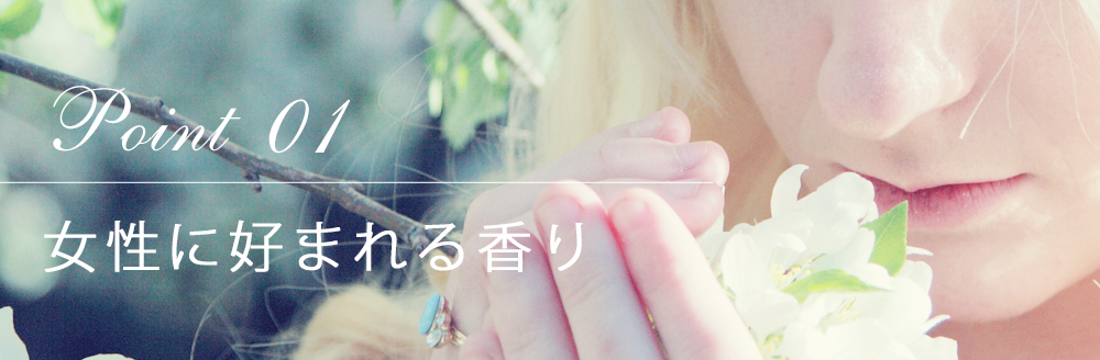 ポイント01 女性に好まれる香り