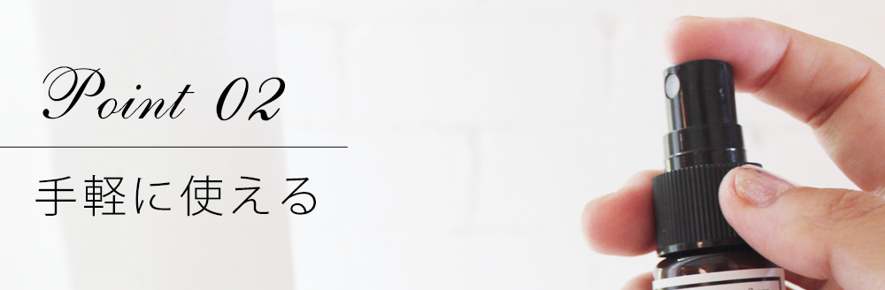 ポイント02 手軽に使える