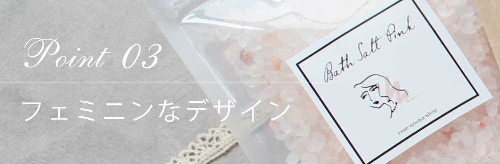ポイント03 フェミニンなデザイン
