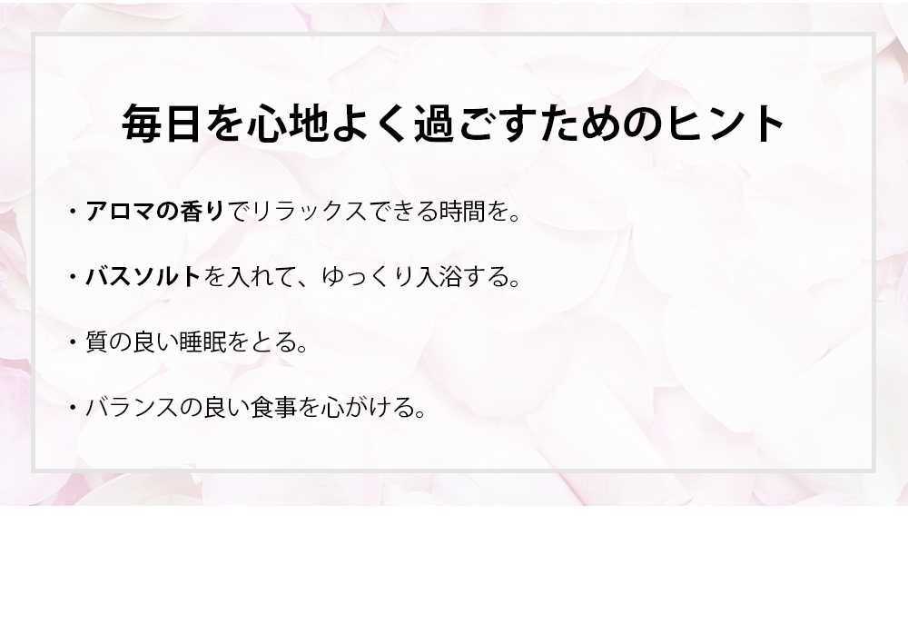 心地よく過ごすためのヒント