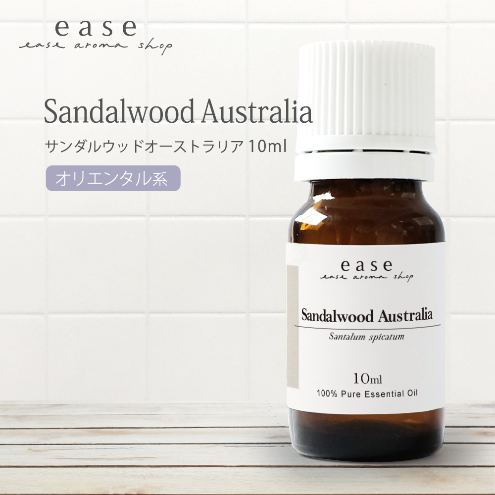 サンダルウッドオーストラリア 10ml 精油 エッセンシャルオイル アロマオイル サンダルウッド AEAJ表示基準適合認定精油