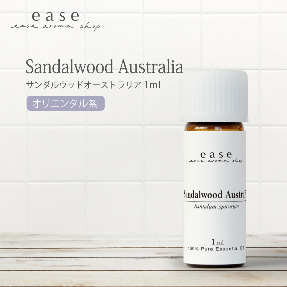 サンダルウッドオーストラリア 1ml 精油 エッセンシャルオイル アロマオイル サンダルウッド AEAJ表示基準適合認定精油｜ease-aroma