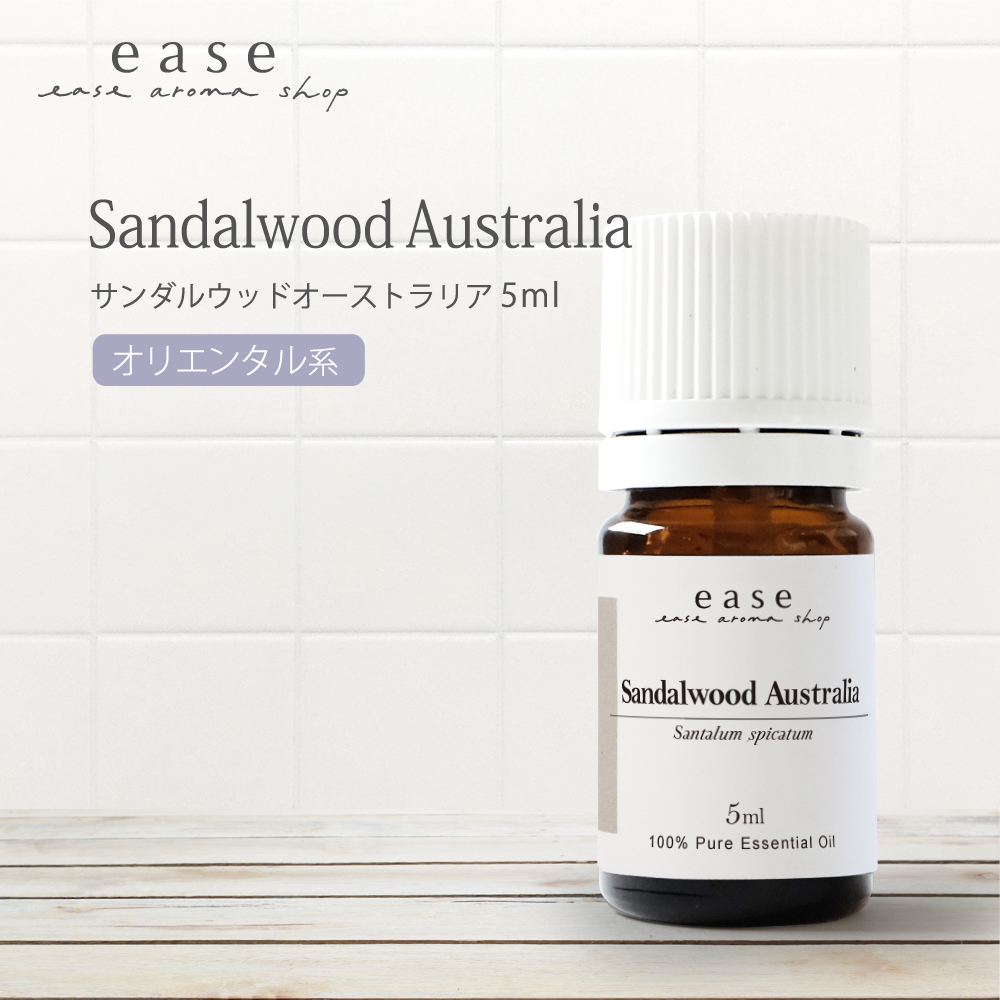 サンダルウッドオーストラリア 5ml 精油 エッセンシャルオイル アロマオイル サンダルウッド AEAJ表示基準適合認定精油｜ease-aroma