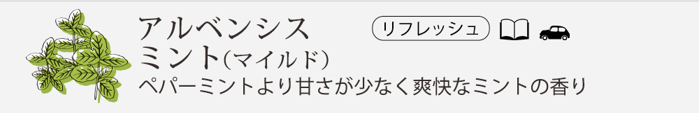 アルベンシスミント（マイルド）