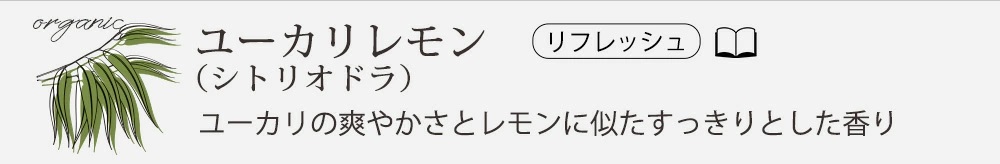 オーガニックユーカリレモン