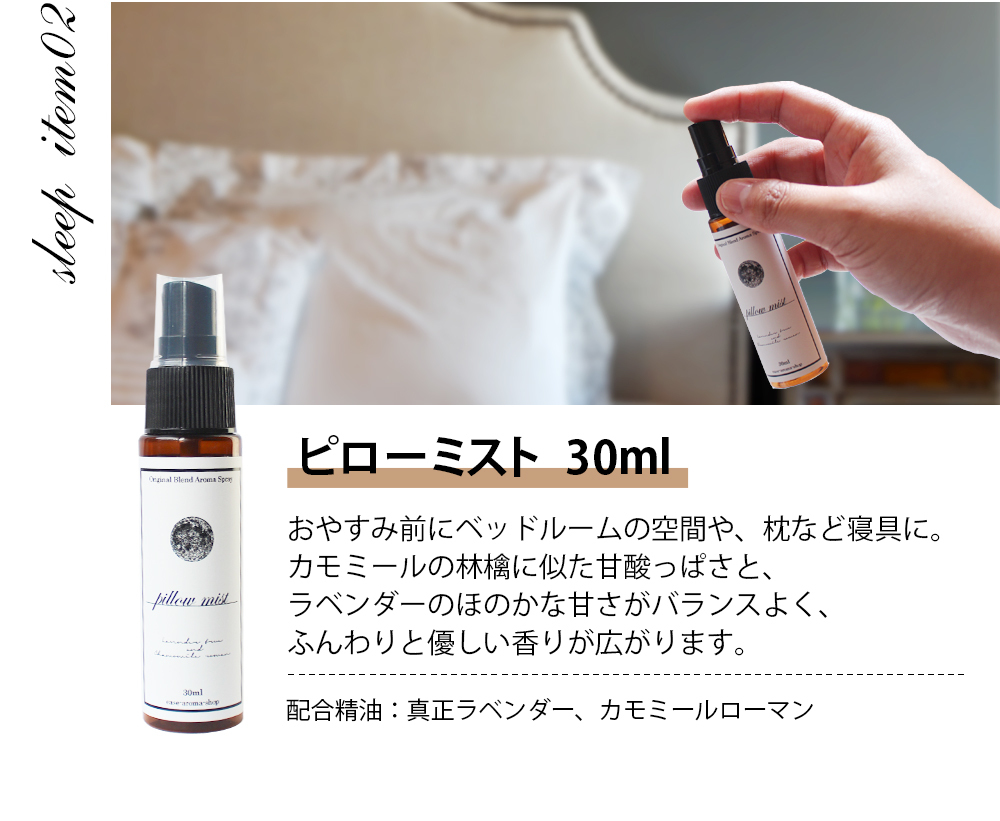 ピローミスト 30ml