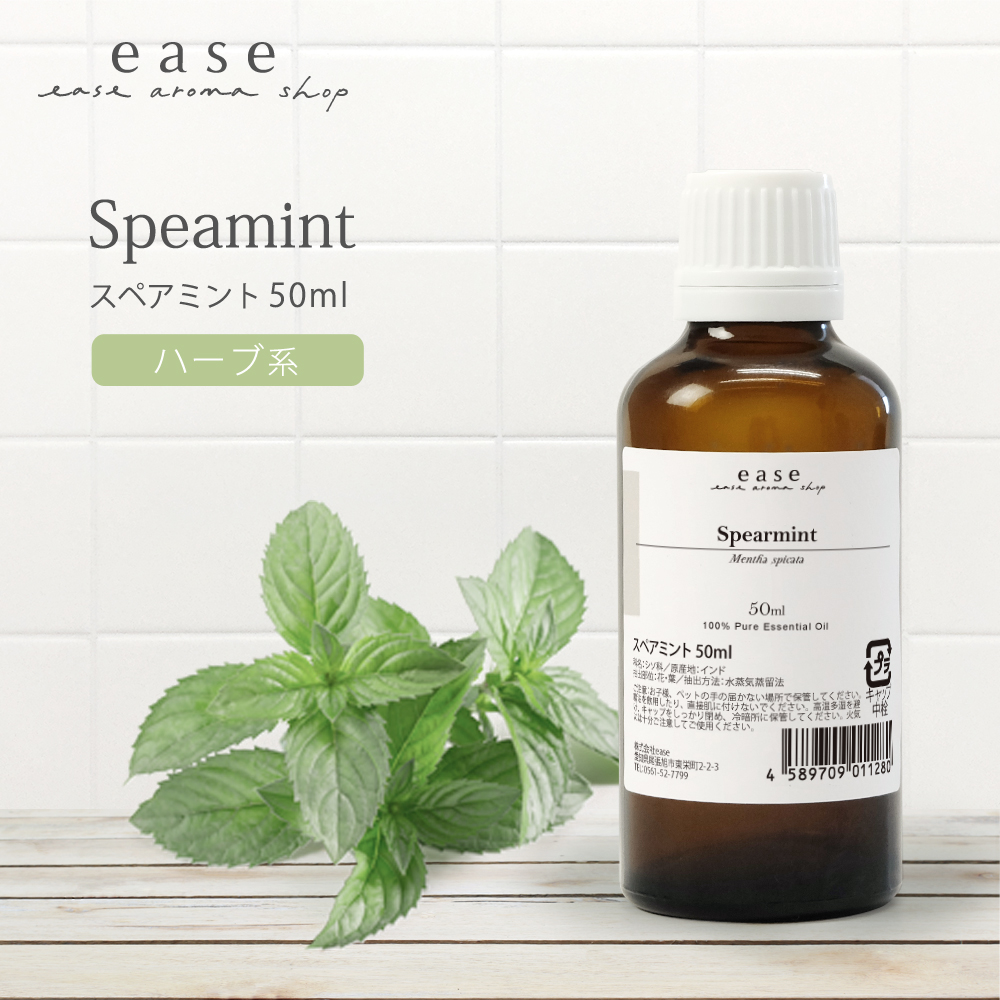 スペアミント 50ml 精油 エッセンシャルオイル アロマオイル ミント