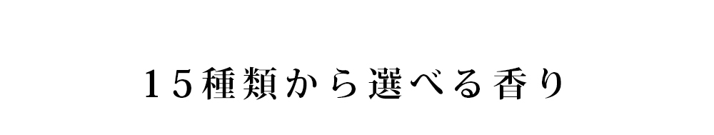 15種類から選べる香り