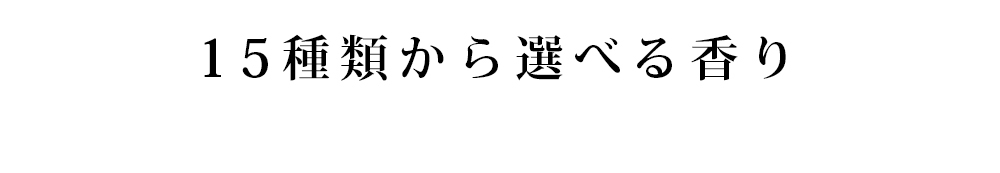 15種類から選べる香り　