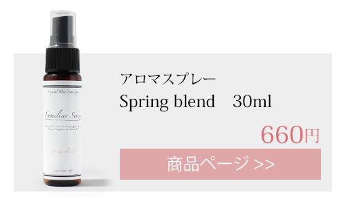 spring アロマスプレー 30ml