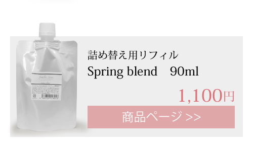 spring アロマスプレー 詰め替えリフィル 90ml