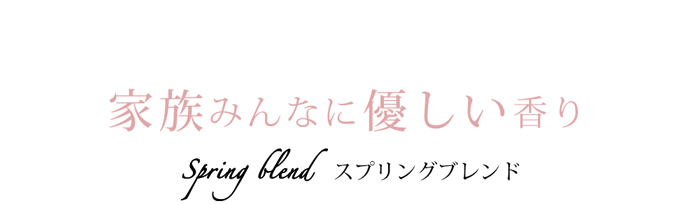 家族みんなに優しい香り