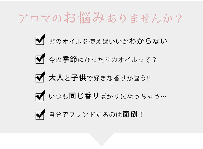 アロマのお悩みありませんか？