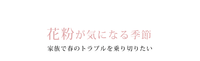 花粉が気になる季節