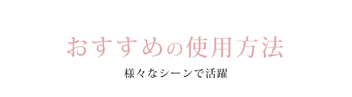 おすすめの使用方法