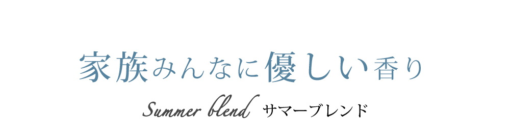 家族みんなに優しい香り