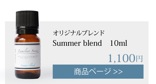 summer オリジナルブレンド 10ml