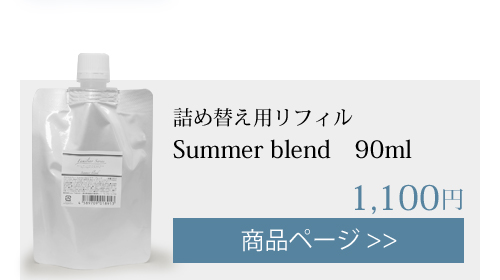 summer アロマスプレー 詰め替えリフィル 90ml