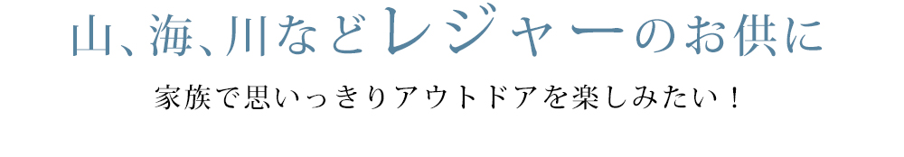 山、海、川などレジャーのお供に