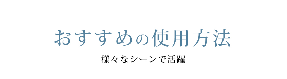 sおすすめの使用方法