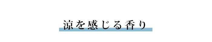 涼で感じる香り