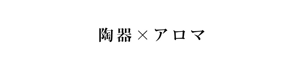 陶器×アロマ