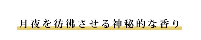 月夜を彷彿させる神秘的な香り