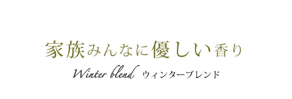 家族みんなに優しい香り