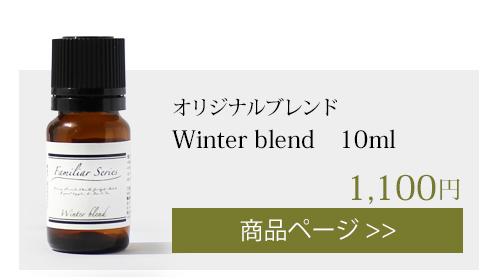 winter オリジナルブレンド 10ml