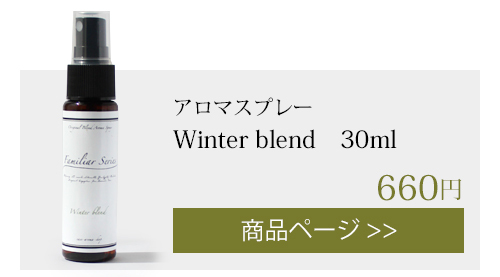 winter アロマスプレー 30ml