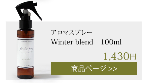 winter アロマスプレー 100ml