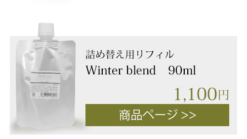 winter アロマスプレー 詰め替えリフィル 90ml